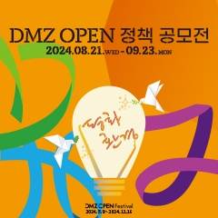 2024 DMZ OPEN 정책 공모전