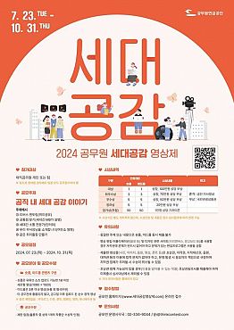 2024년 공무원 세대공감 영상제