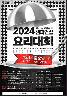 2024 제3회 예산 글로벌푸드 챔피언십 요리대회