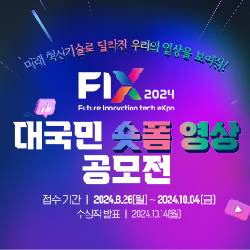 FIX 2024 대국민 숏폼 영상 공모전