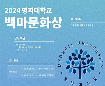 2024학년도 제70주년 백마문화상