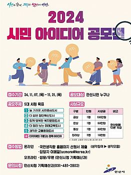 2024년 시민 아이디어 공모전