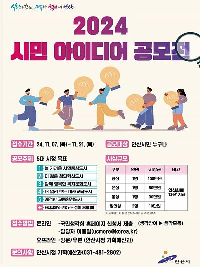 2024년 시민 아이디어 공모전