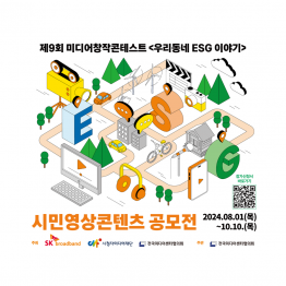 제9회 미디어창작콘테스트 <우리동네 ESG 이야기> 시민영상콘텐츠 공모전