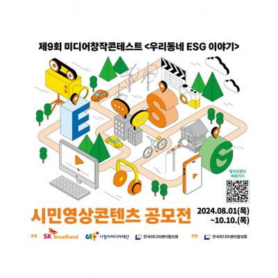 제9회 미디어창작콘테스트 <우리동네 ESG 이야기> 시민영상콘텐츠 공모전