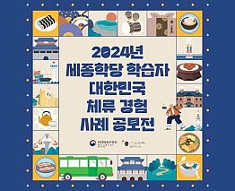 [문화체육관광부/세종학당재단] 2024 세종학당 학습자 대한민국 체류 경험 사례 공모전