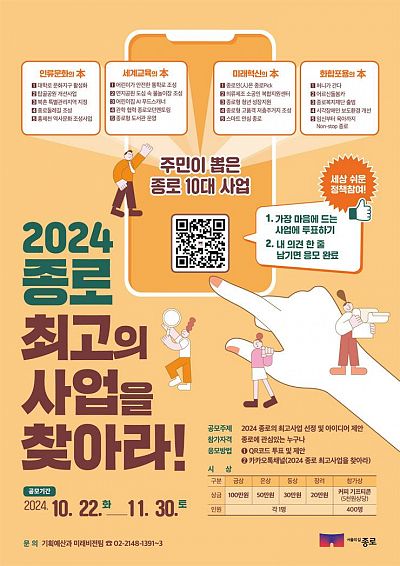 2024 종로 최고의 사업을 찾아라