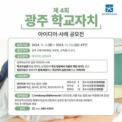 제4회 광주학교자치 아이디어·사례 공모전