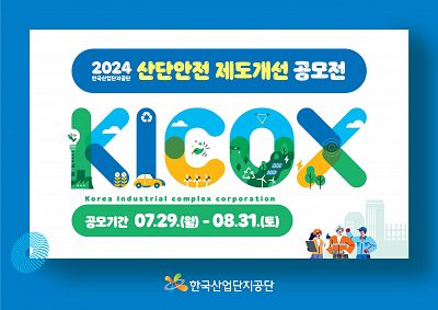 [한국산업단지공단] 2024 산단안전 제도개선 공모전