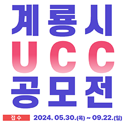 2024 계룡시 UCC 공모전