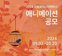 2024 서울로미디어캔버스 ‘애니메이션전’ 공모