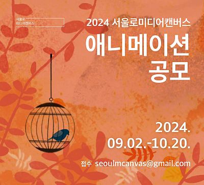 2024 서울로미디어캔버스 ‘애니메이션전’ 공모