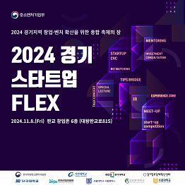 2024 경기 스타트업 Flex 참여기업 모집