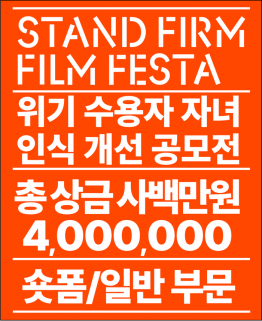 2024 수용자 자녀 인식개선 영상 공모전 : Stand Firm Film Festa (~10/16)