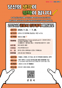 2024년 군포시 인구정책 제안 공모전