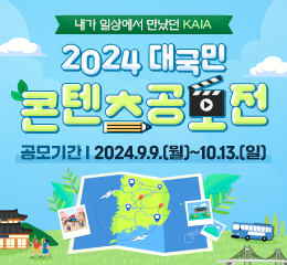 2024 대국민 콘텐츠 공모전 <내가 경험한 KAIA>