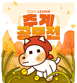 2024 레진 추계 공모전