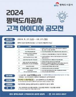 2024년 평택도시공사 고객 아이디어 공모전