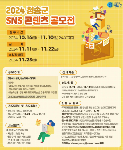 2024 청송군 SNS 콘텐츠 공모전