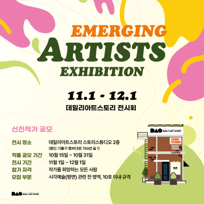 2024 신진작가 공모전 Emerging Artists