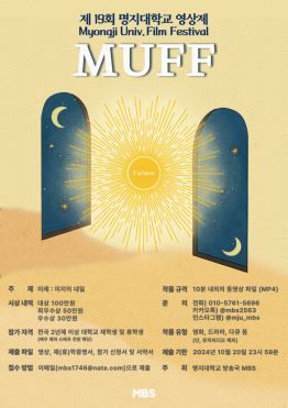 제 19회 명지대학교 영상제 MUFF (마감 연장)