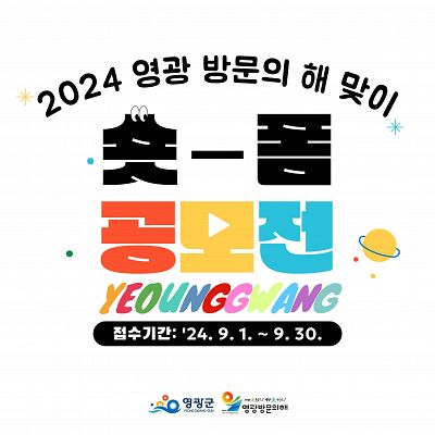 2024 영광 방문의 해 맞이 숏폼 영상 공모전