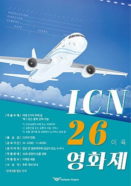 [인천국제공항] 제 1회 ICN 26 영화제