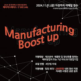 [동국대학교][네트워킹] Manufacturing Boost up 프로그램 참가자 모집(~11.01까지 모집)