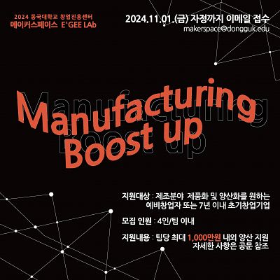 [동국대학교][네트워킹] Manufacturing Boost up 프로그램 참가자 모집(~11.01까지 모집)