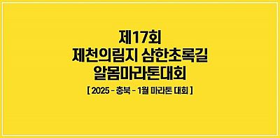 제17회 제천의림지 삼한초록길알몸마라톤대회