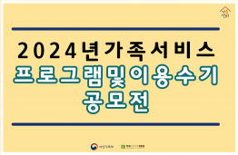 2024년 가족서비스 프로그램 및 이용 수기 공모