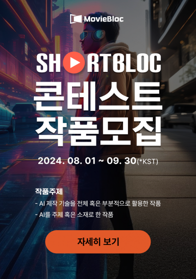 무비블록 AI 숏폼 공모전 <MovieBloc ShortBloc Contest>