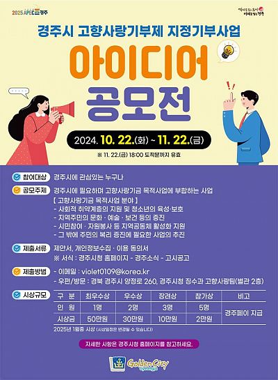 경주시 고향사랑기부제 지정기부사업 아이디어 공모