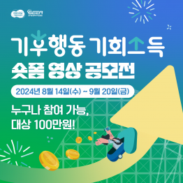 기후행동 기회소득 숏폼 영상 공모전(~9/20)