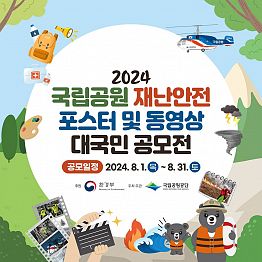 2024년 국립공원 재난안전 포스터 및 동영상 대국민 공모전