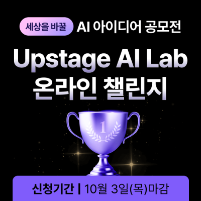 [패스트캠퍼스] AI 아이디어 공모전 Upstage AI Lab 온라인 챌린지