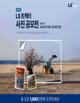 [LS트랙터] 제 7회 LS 트랙터 사진 공모전