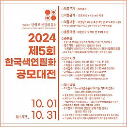 2024 제5회 한국색연필화 공모대전