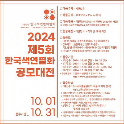 2024 제5회 한국색연필화 공모대전