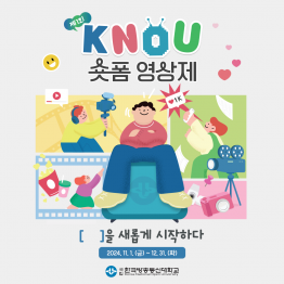 제1회 KNOU 숏폼 영상제