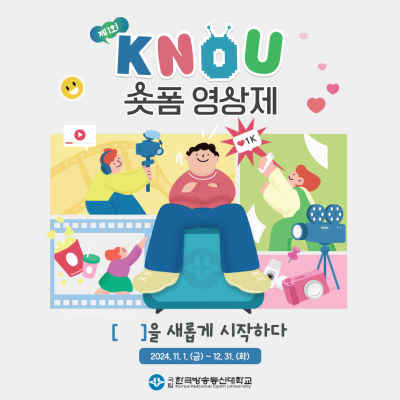 제1회 KNOU 숏폼 영상제