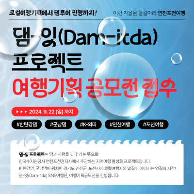 한국수자원공사 댐잇프로젝트 여행기획공모전(연천포천여행)