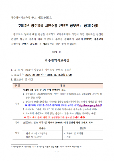 2024년 광주교육 시민소통 콘텐츠 공모전 공고