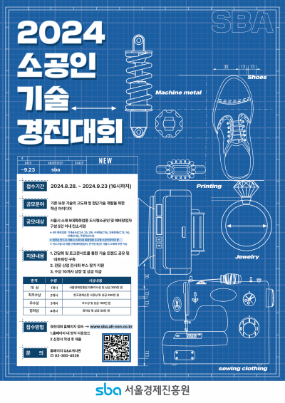 2024 소공인 기술 경진대회