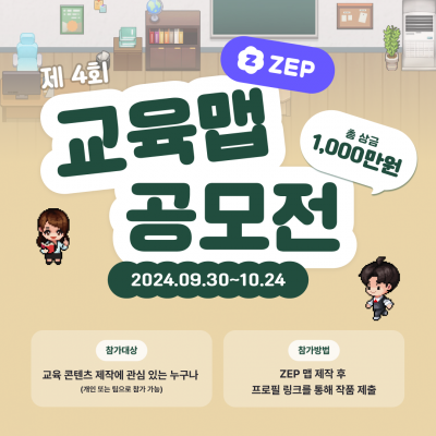 제 4회 ZEP 교육맵 공모전