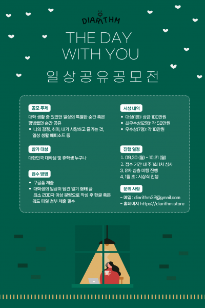 [다이아리즘] THE DAY WITH YOU 일상 공유 공모전