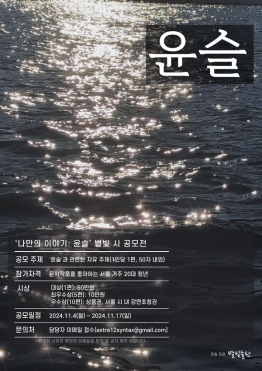 '나만의 이야기: 윤슬'  별빛 시 공모전