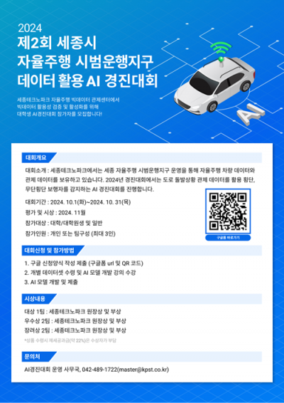 24년 제2회 세종시 자율주행 데이터활용 AI경진대회