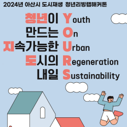 2024년 아산시 도시재생사업 청년리빙랩해커톤