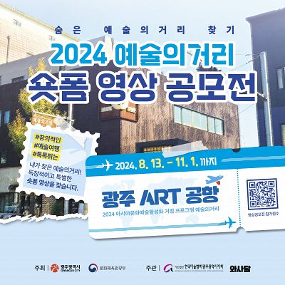 2024 예술의거리 숏폼 영상 공모전 ‘숨은 예술의거리 찾기’